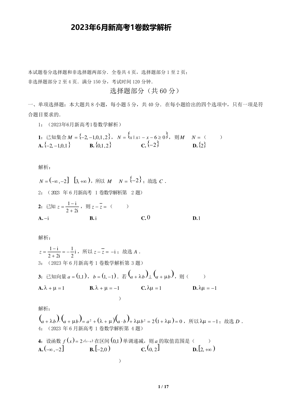 2023年新高考1卷数学详细解析_第1页