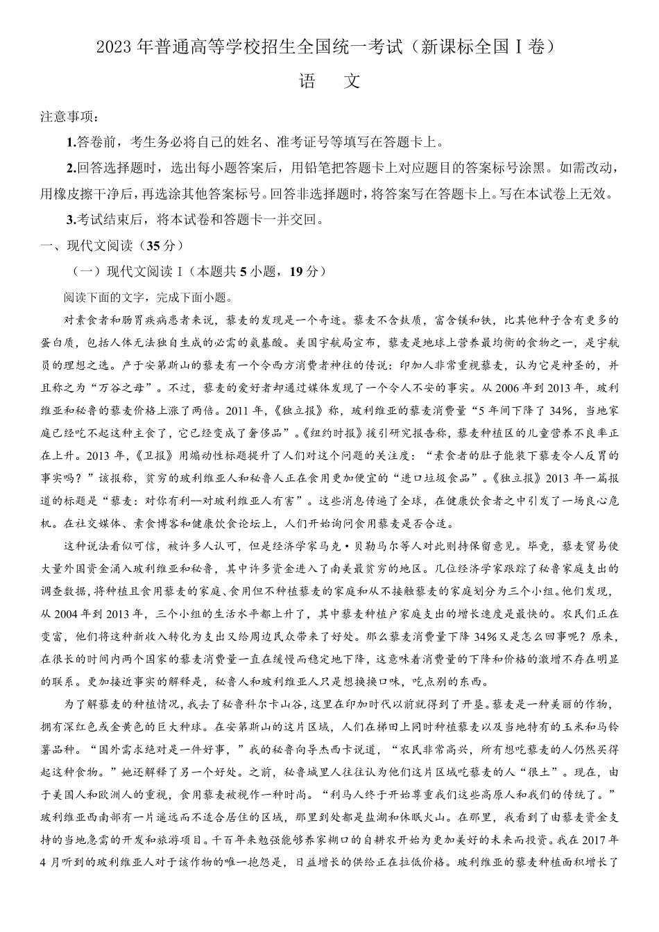 2023年新高考1卷语文真题试卷及答案解析_第1页