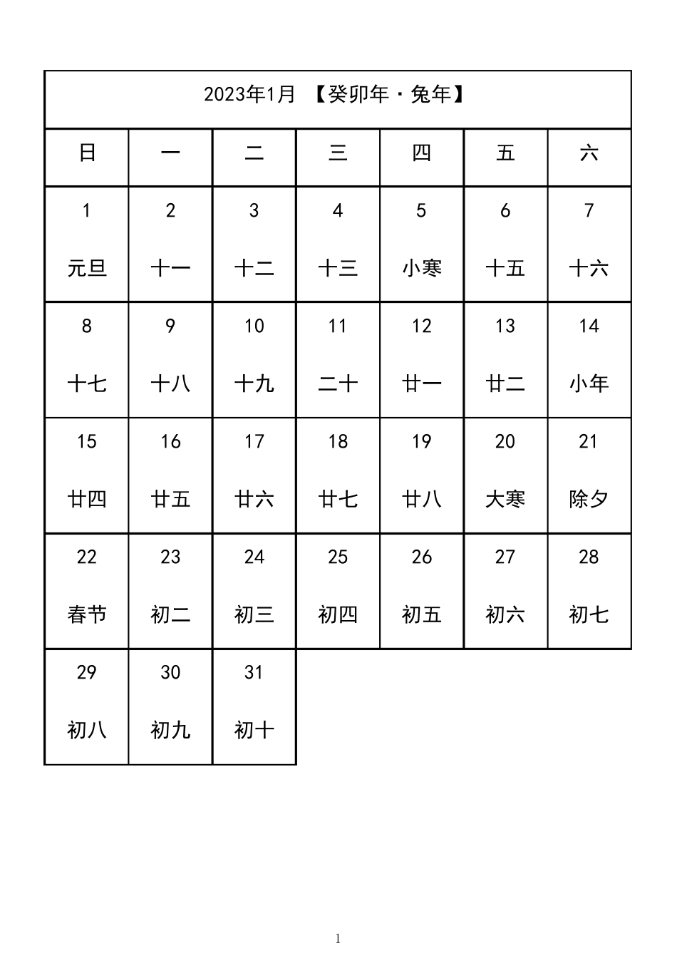 2023年日历表(A4完美打印版)_第1页