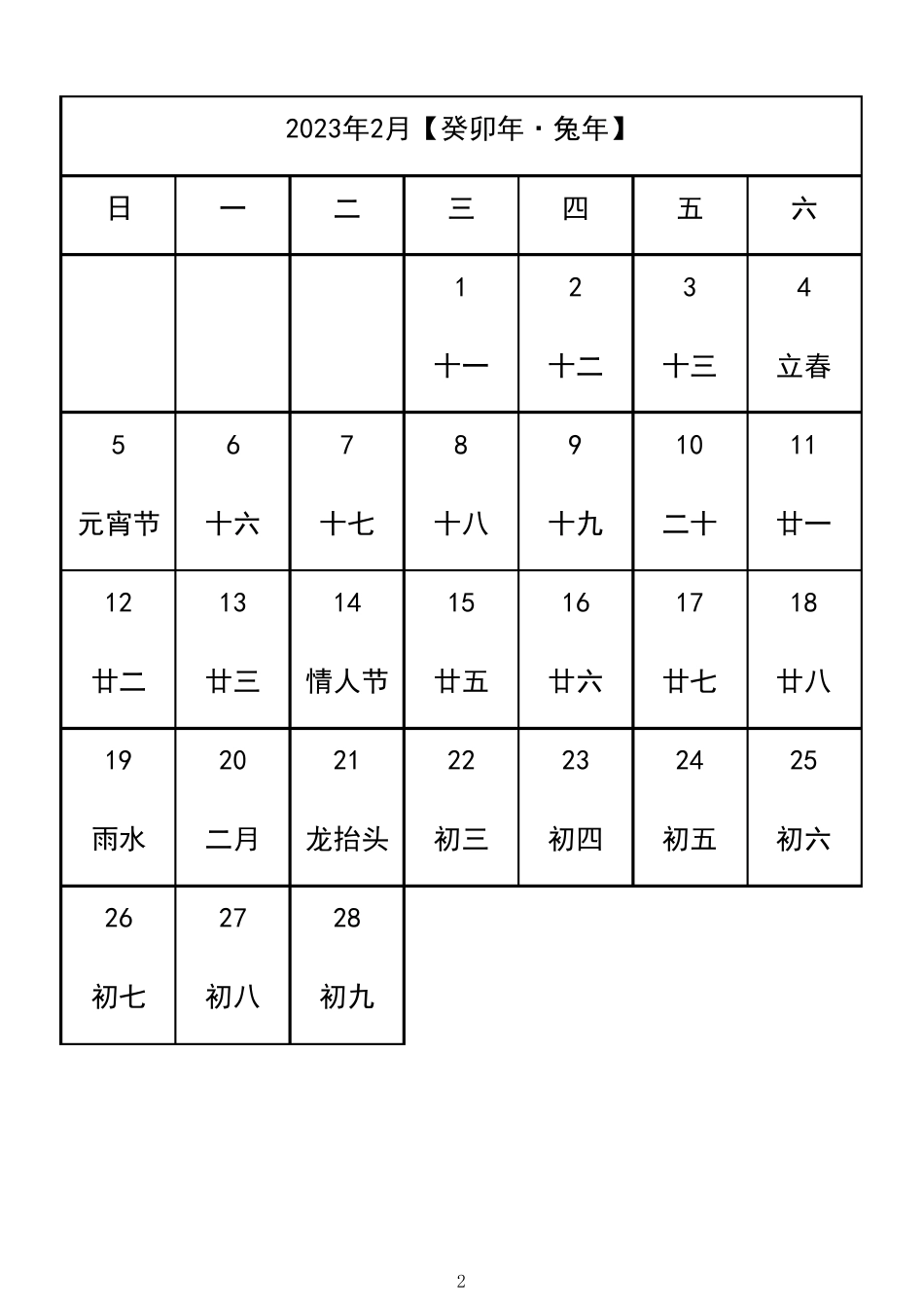 2023年日历表(A4完美打印版)_第2页
