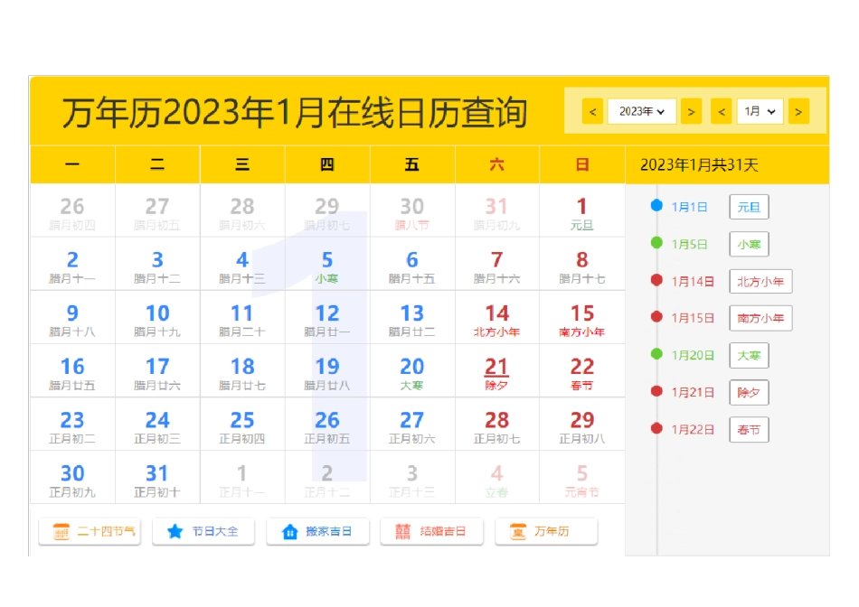 2023年日历表(A4打印版,含农历节假日)_第1页