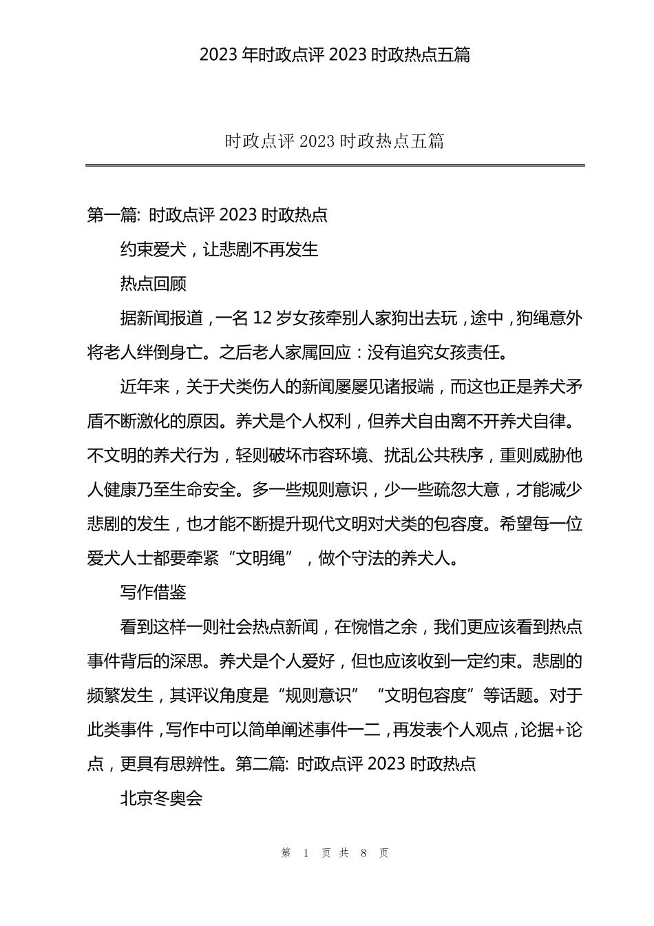 2023年时政点评2023时政热点五篇_第1页