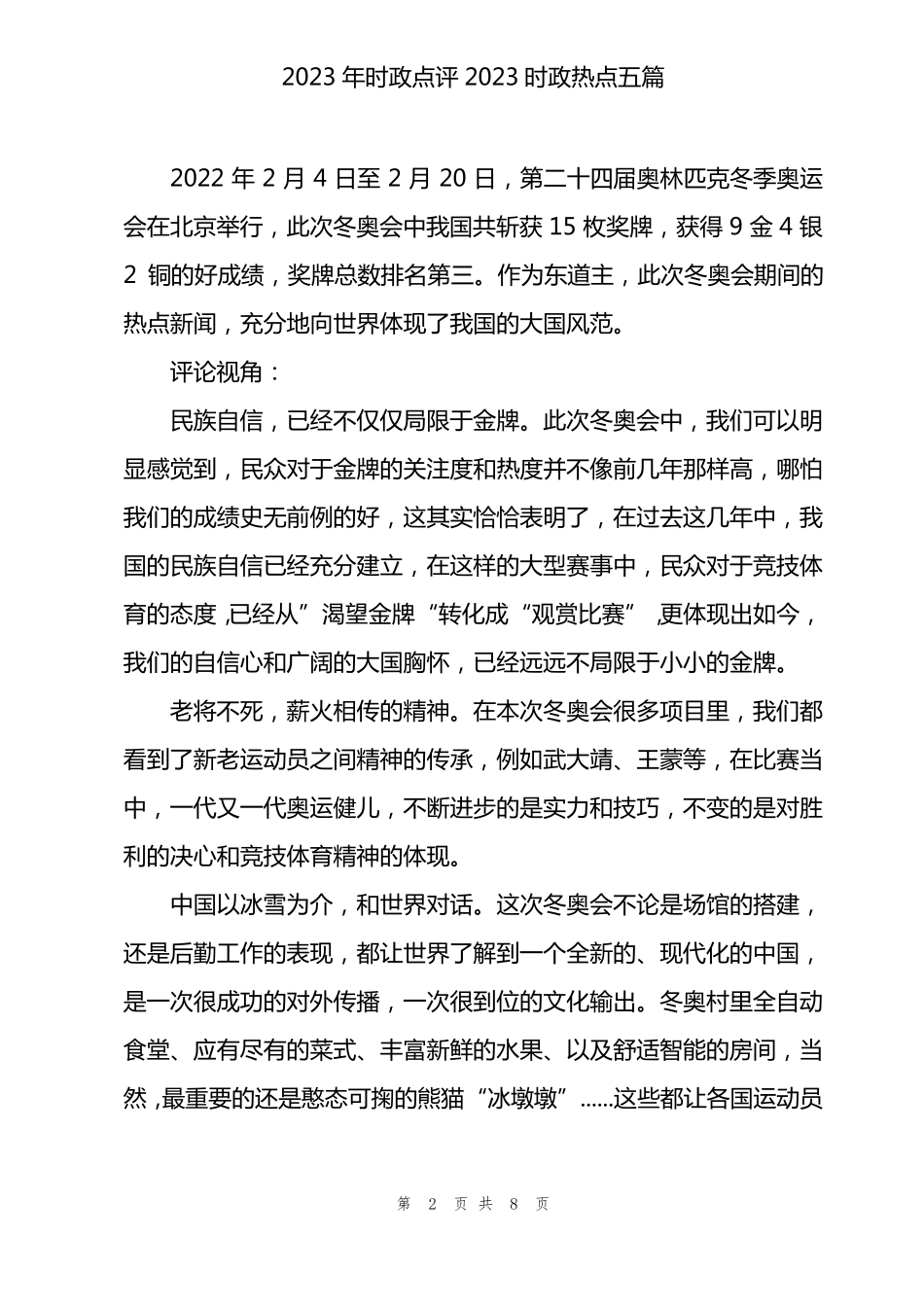 2023年时政点评2023时政热点五篇_第2页