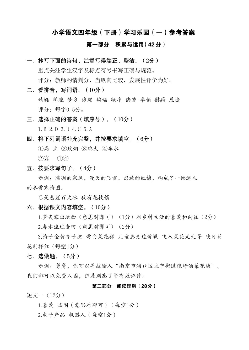 2023年春七彩语文四年级下册学习乐园参考答案_第1页