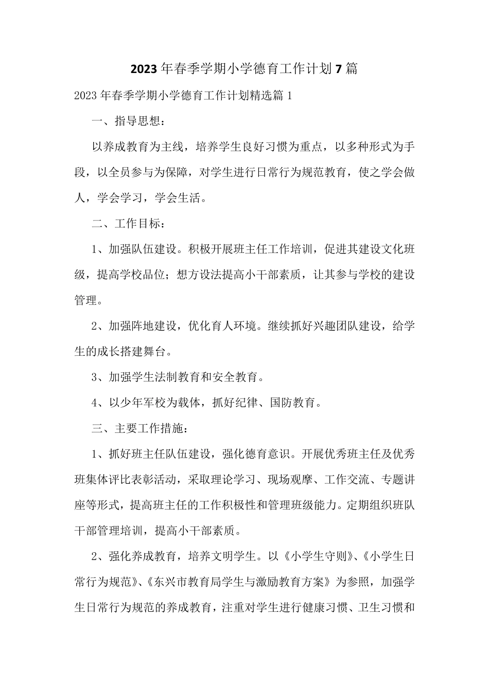 2023年春季学期小学德育工作计划7篇_第1页