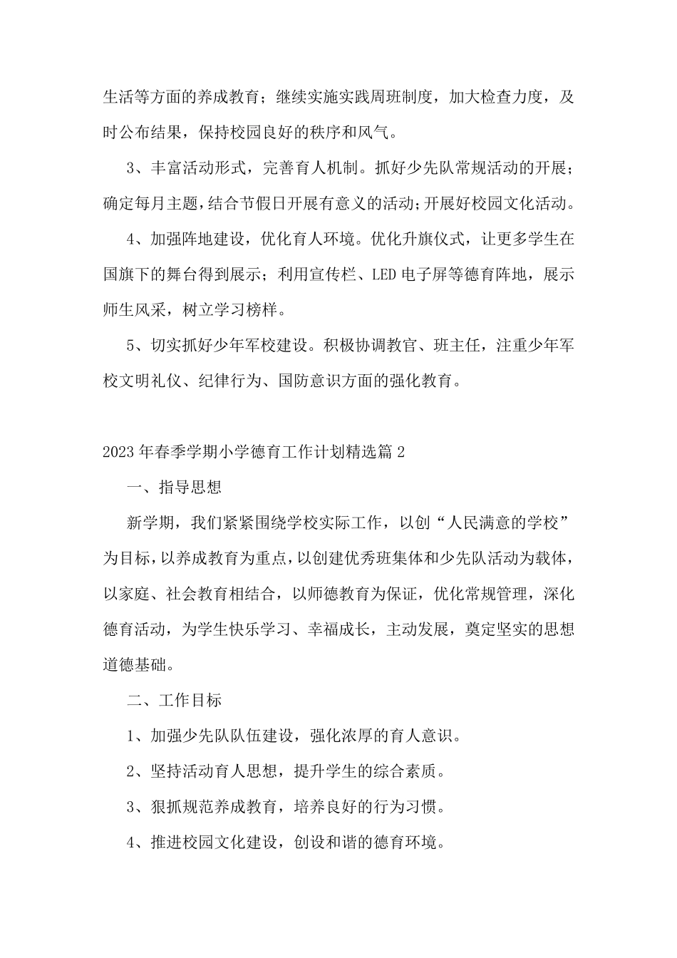 2023年春季学期小学德育工作计划7篇_第2页