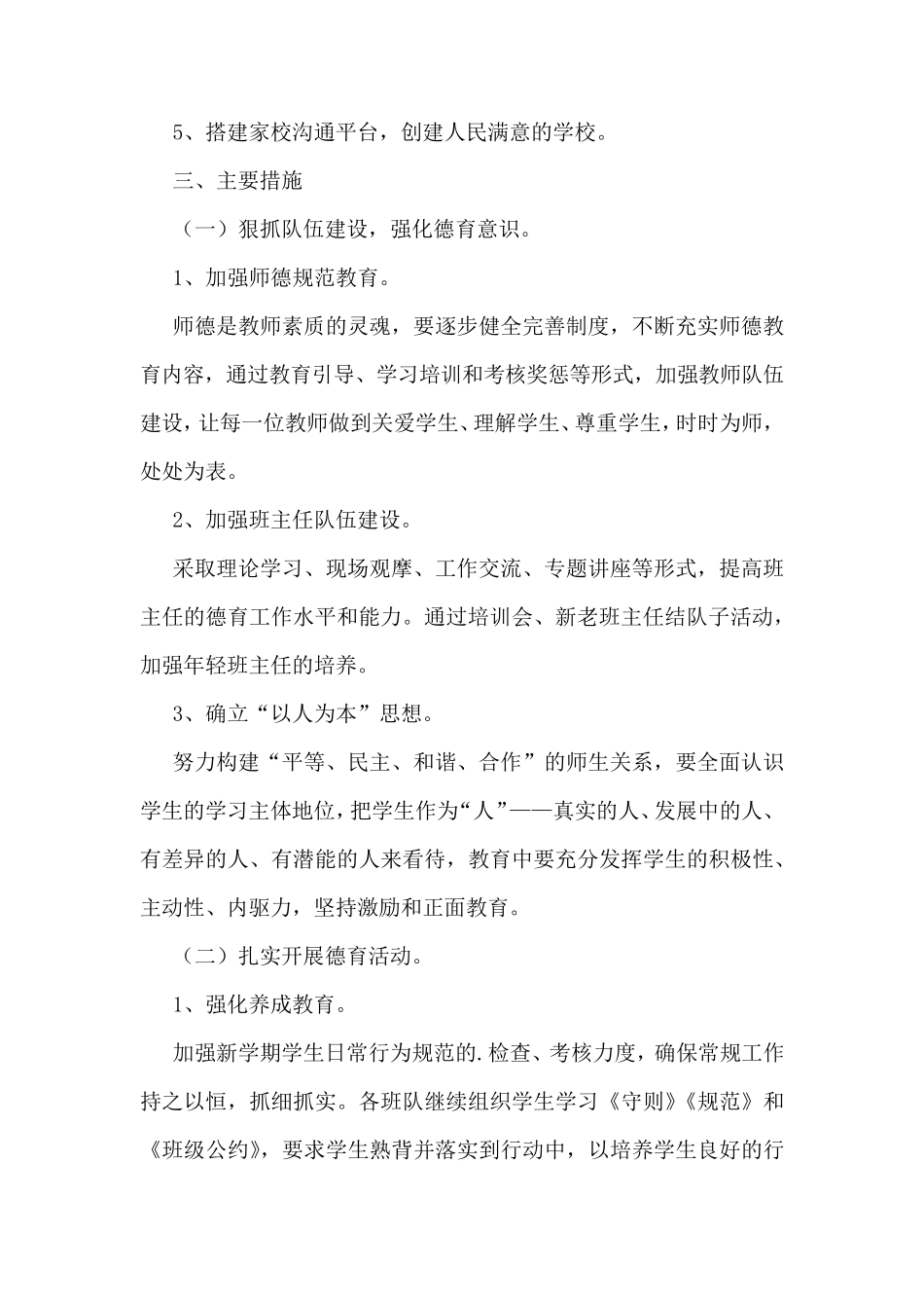 2023年春季学期小学德育工作计划7篇_第3页