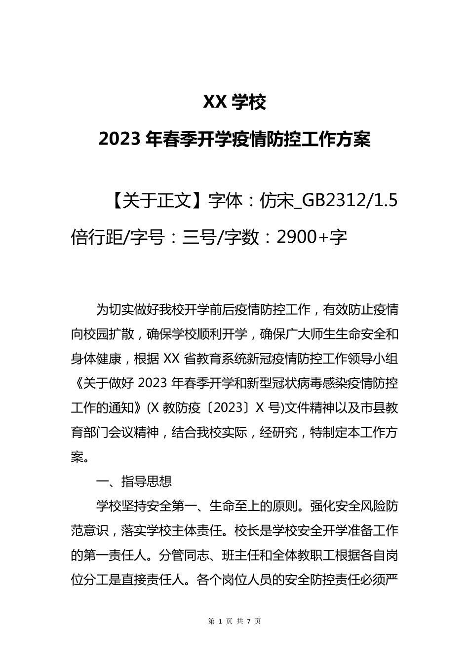2023年春季开学疫情防控工作方案范文_第1页