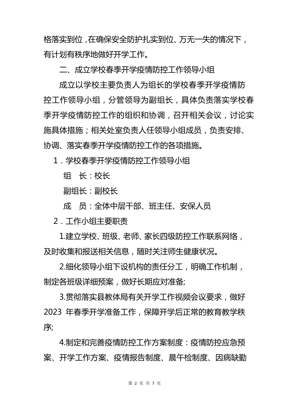 2023年春季开学疫情防控工作方案范文_第2页