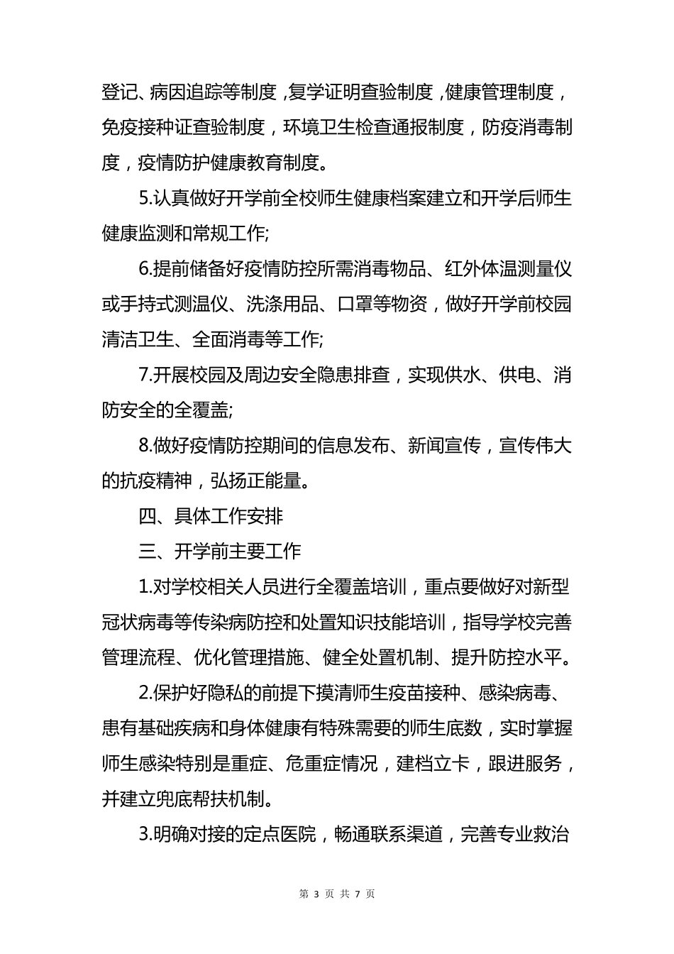 2023年春季开学疫情防控工作方案范文_第3页