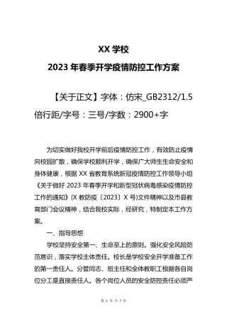 2023年春季开学疫情防控工作方案范文