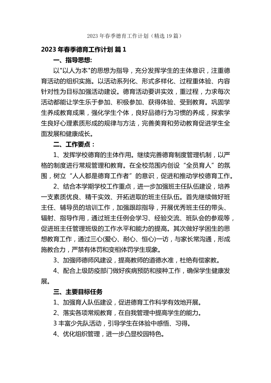 2023年春季德育工作计划(19篇)_第1页