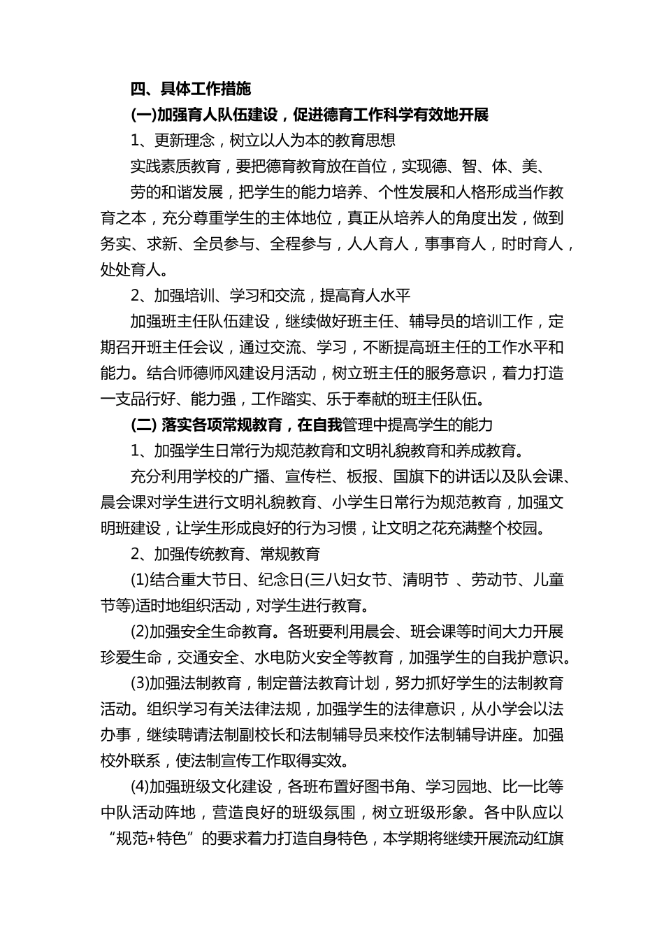 2023年春季德育工作计划(19篇)_第2页