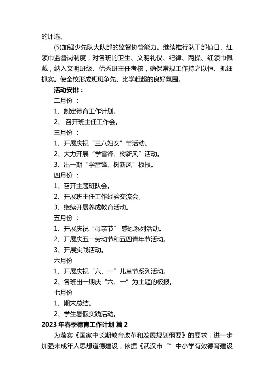 2023年春季德育工作计划(19篇)_第3页