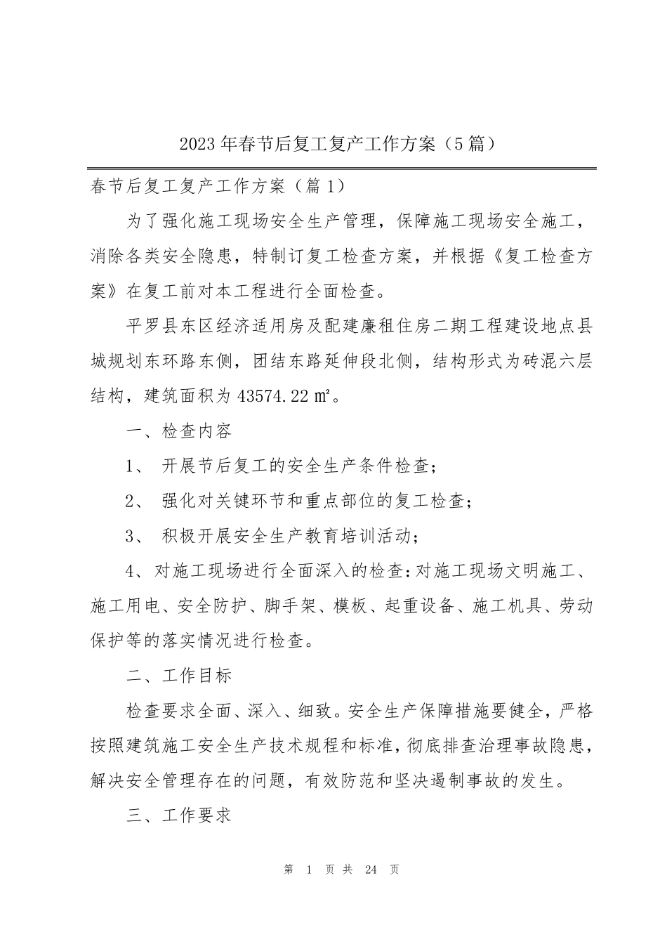 2023年春节后复工复产工作方案(5篇)_第1页