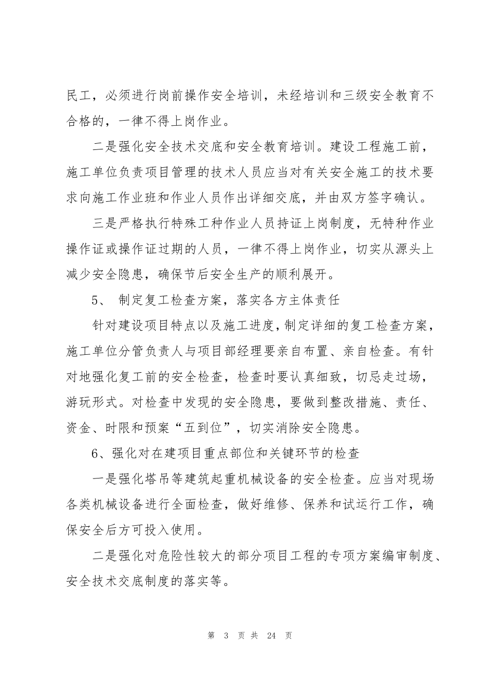 2023年春节后复工复产工作方案(5篇)_第3页