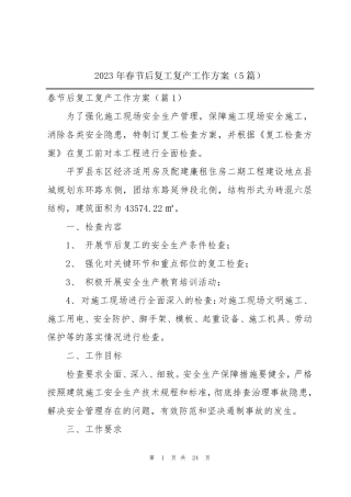 2023年春节后复工复产工作方案(5篇)