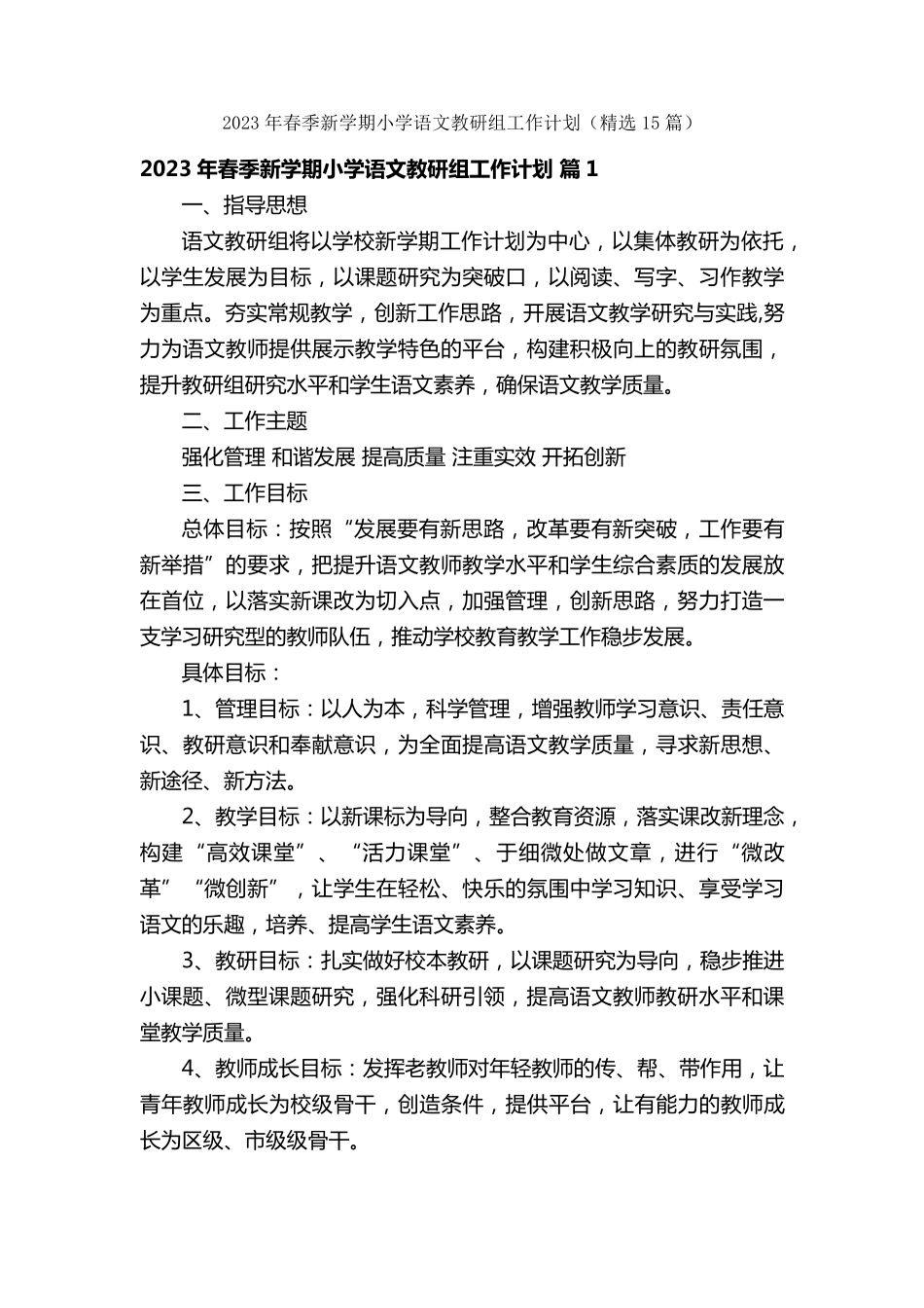 2023年春季新学期小学语文教研组工作计划(15篇)_第1页
