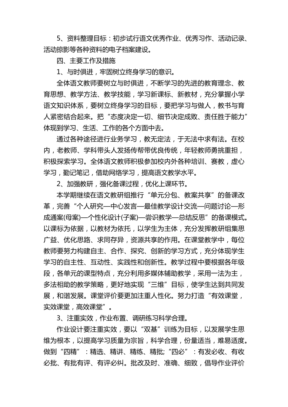 2023年春季新学期小学语文教研组工作计划(15篇)_第2页