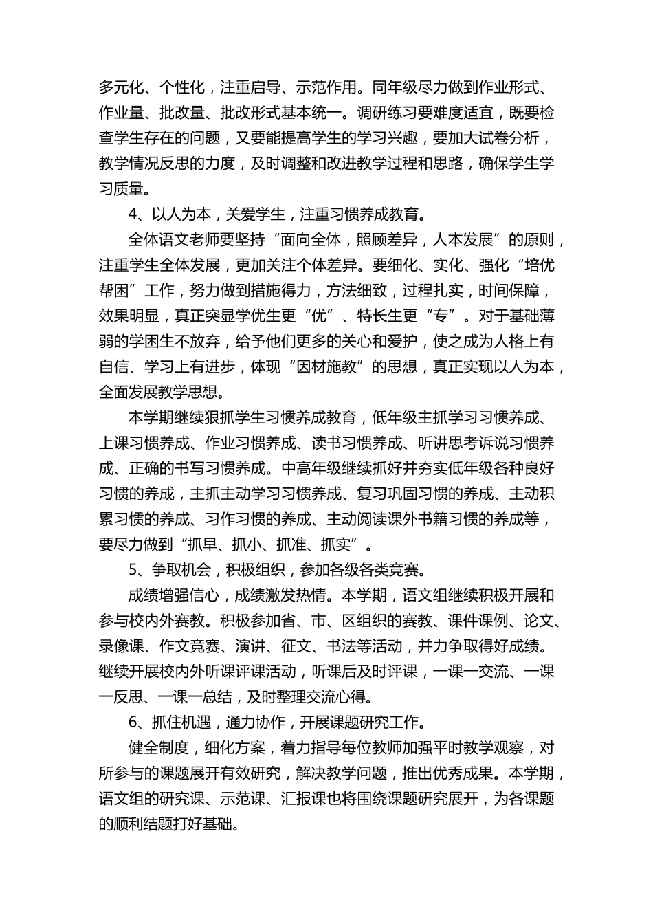 2023年春季新学期小学语文教研组工作计划(15篇)_第3页