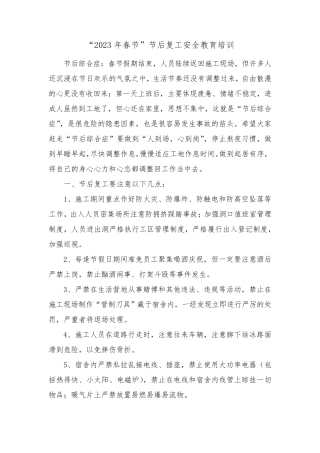2023年春节节后复工安全教育培训
