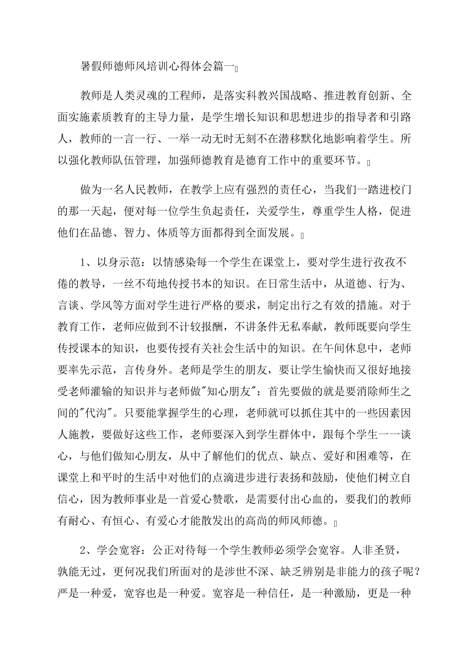 2023年暑假师德师风培训心得体会最新5篇_第1页