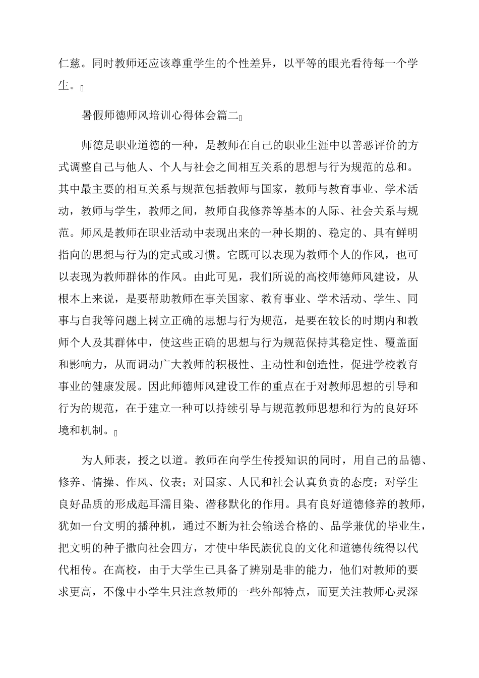 2023年暑假师德师风培训心得体会最新5篇_第2页