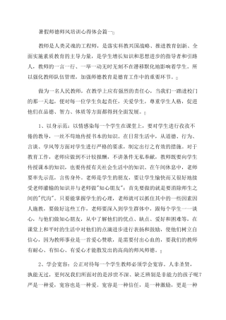 2023年暑假师德师风培训心得体会最新5篇