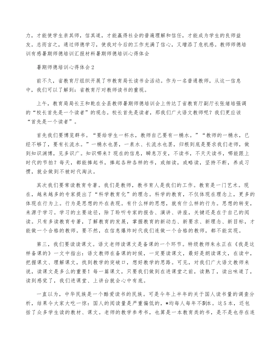 2023年暑期师德培训心得体会[10篇]_第3页
