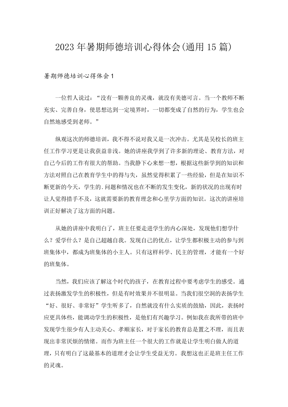 2023年暑期师德培训心得体会(通用15篇)_第1页