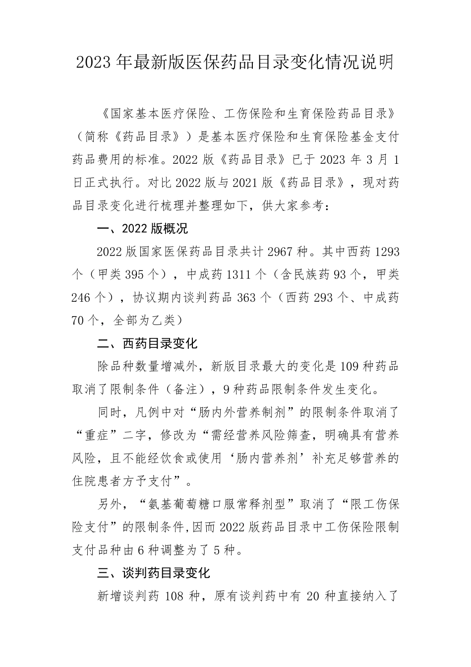 2023年最新版医保药品目录变化情况说明_第1页