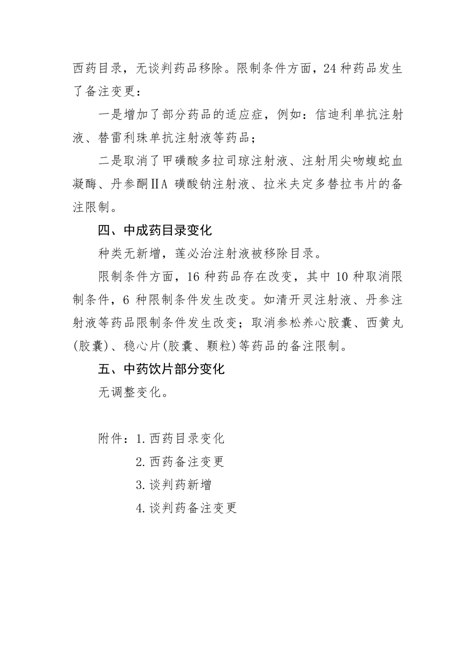 2023年最新版医保药品目录变化情况说明_第2页