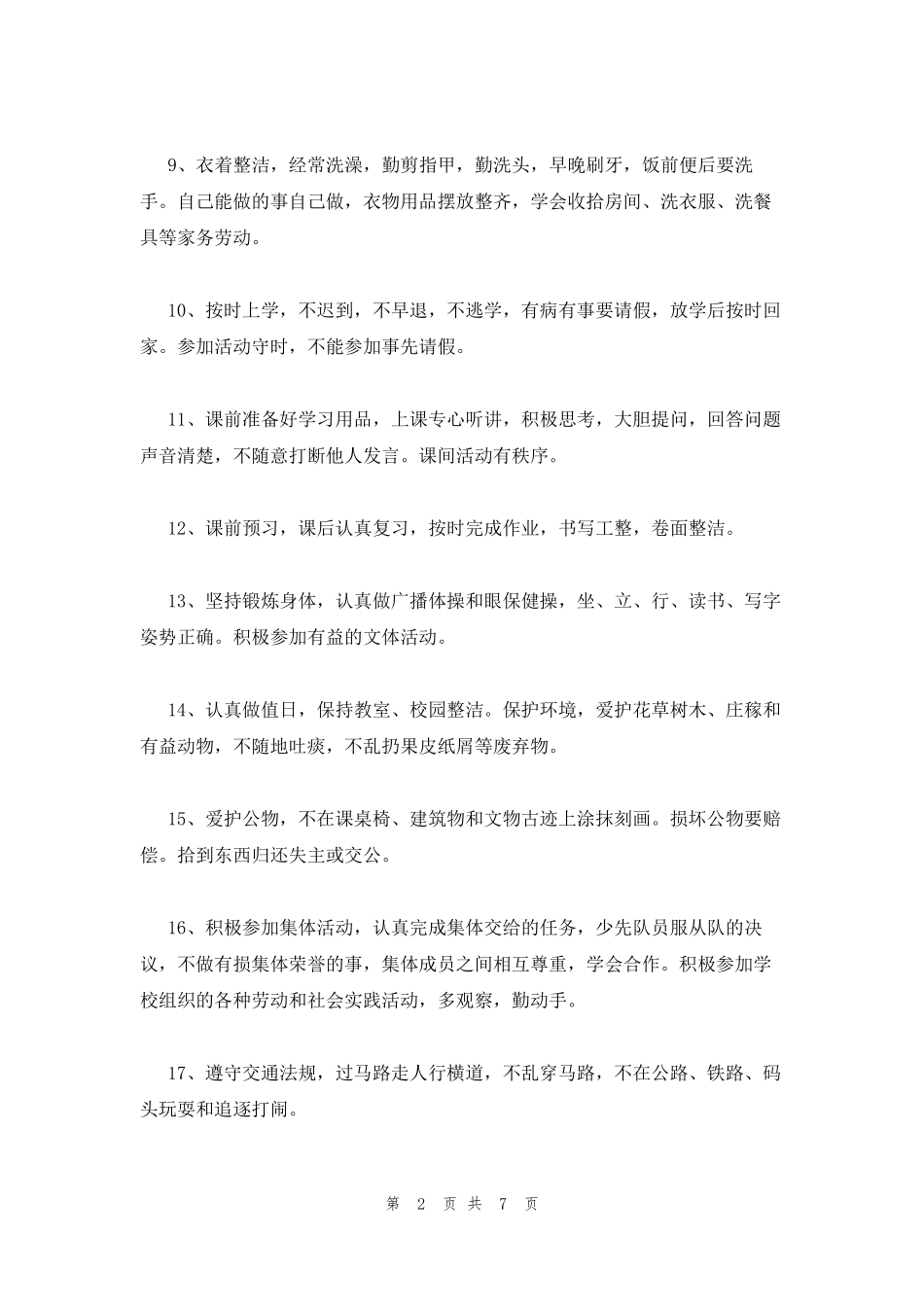 2023年最新的中小学生日常行为规范_第2页