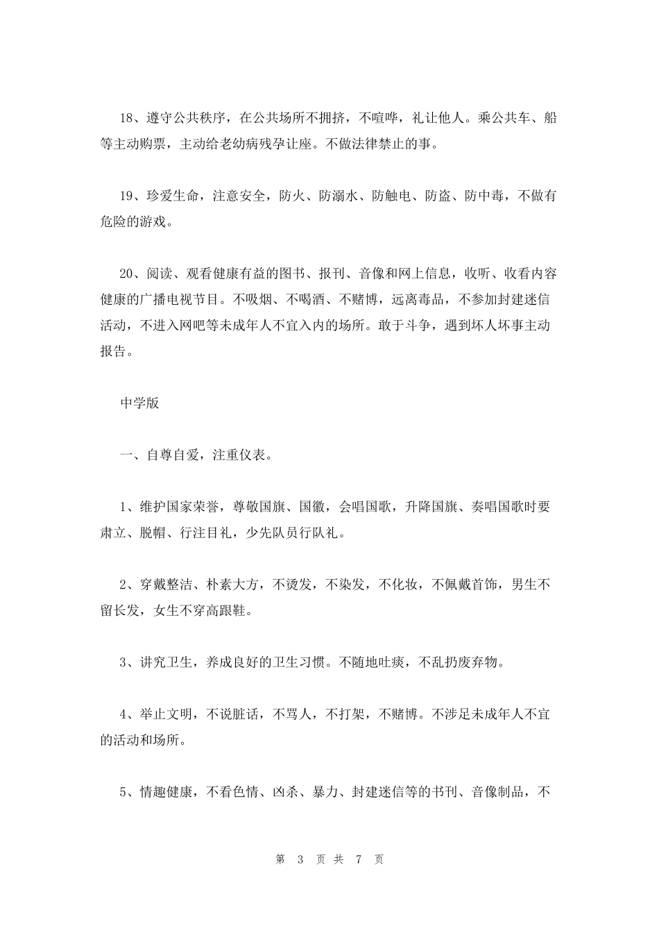 2023年最新的中小学生日常行为规范_第3页