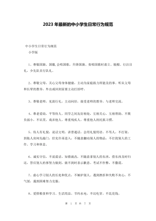 2023年最新的中小学生日常行为规范