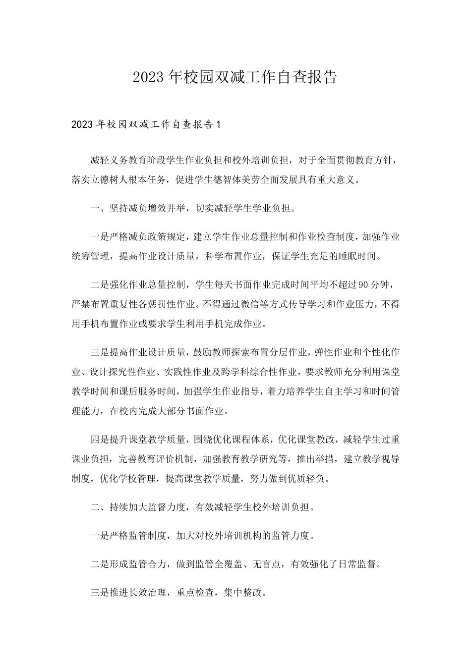 2023年校园双减工作自查报告_第1页