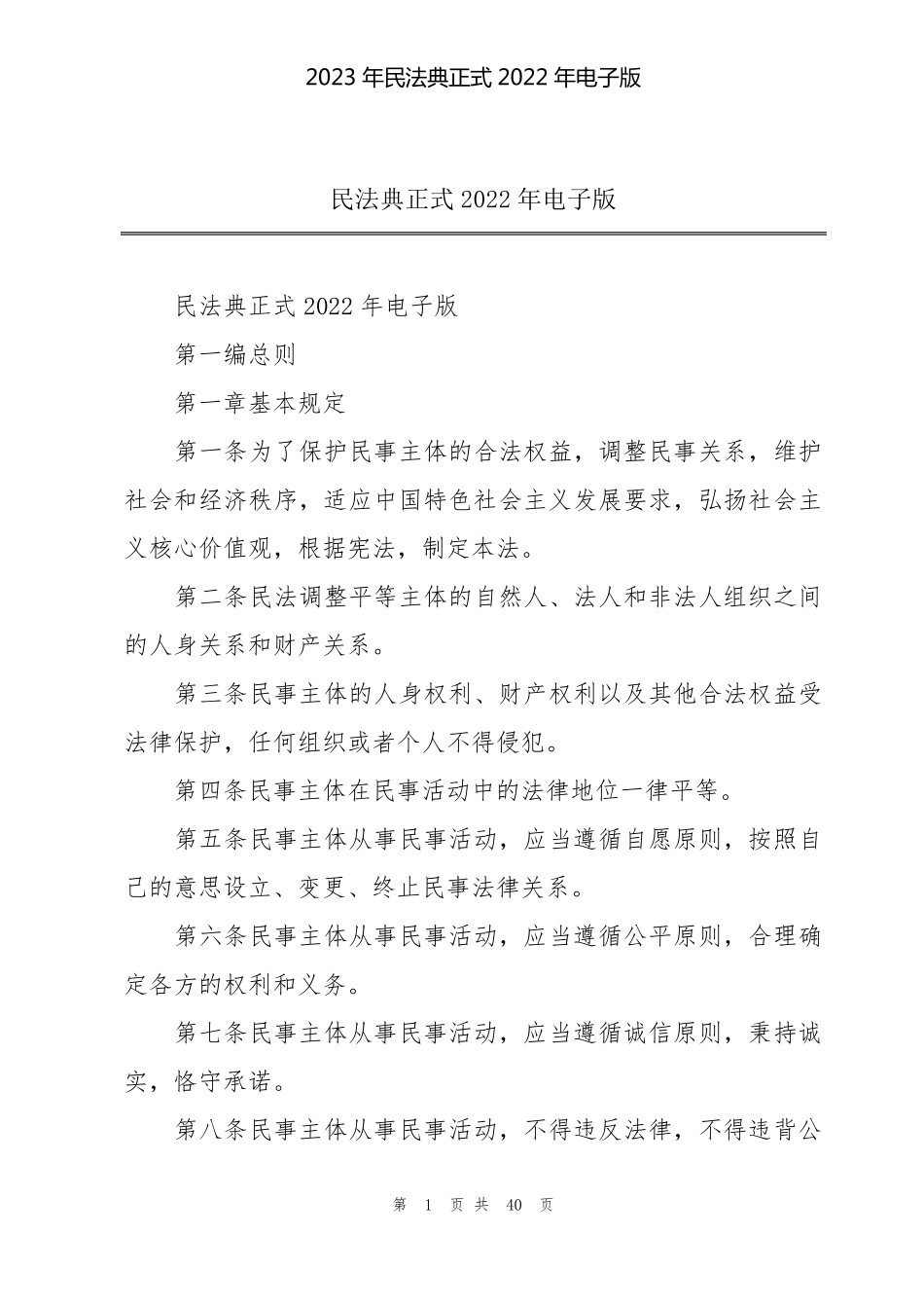2023年民法典正式2022年电子版_第1页