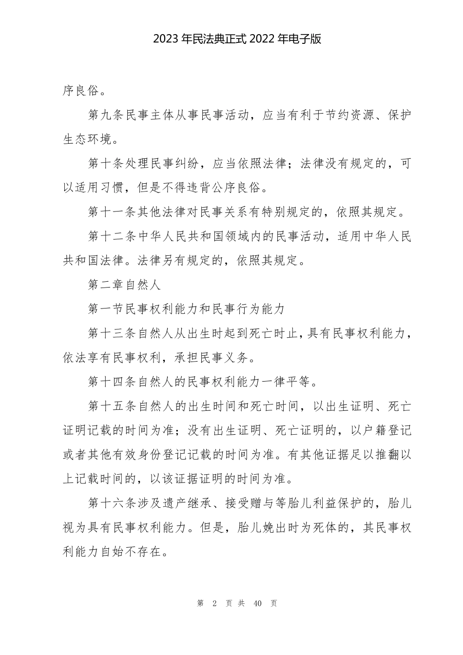 2023年民法典正式2022年电子版_第2页