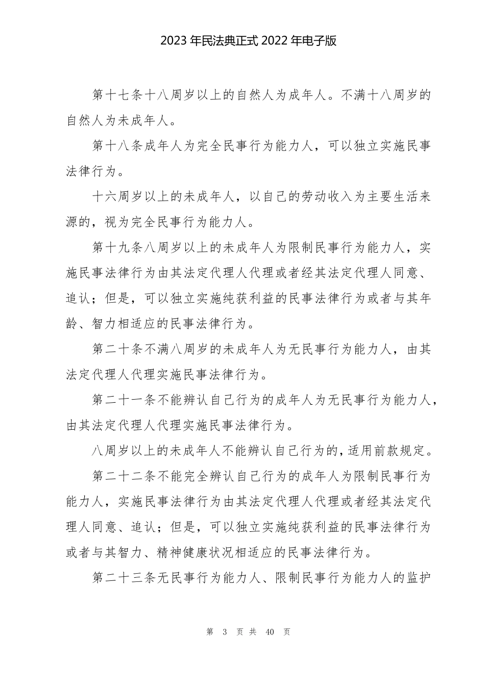 2023年民法典正式2022年电子版_第3页