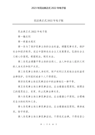 2023年民法典正式2022年电子版