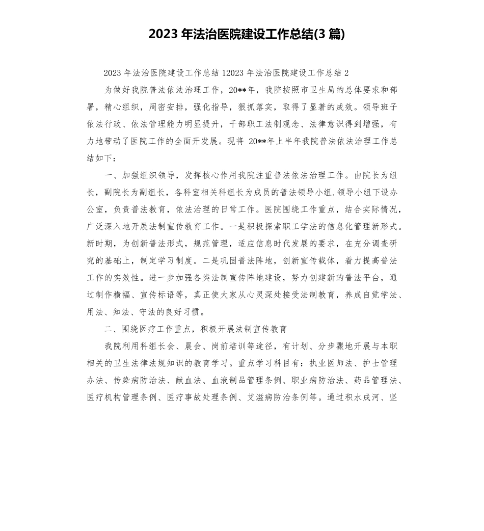 2023年法治医院建设工作总结(3篇)_第1页