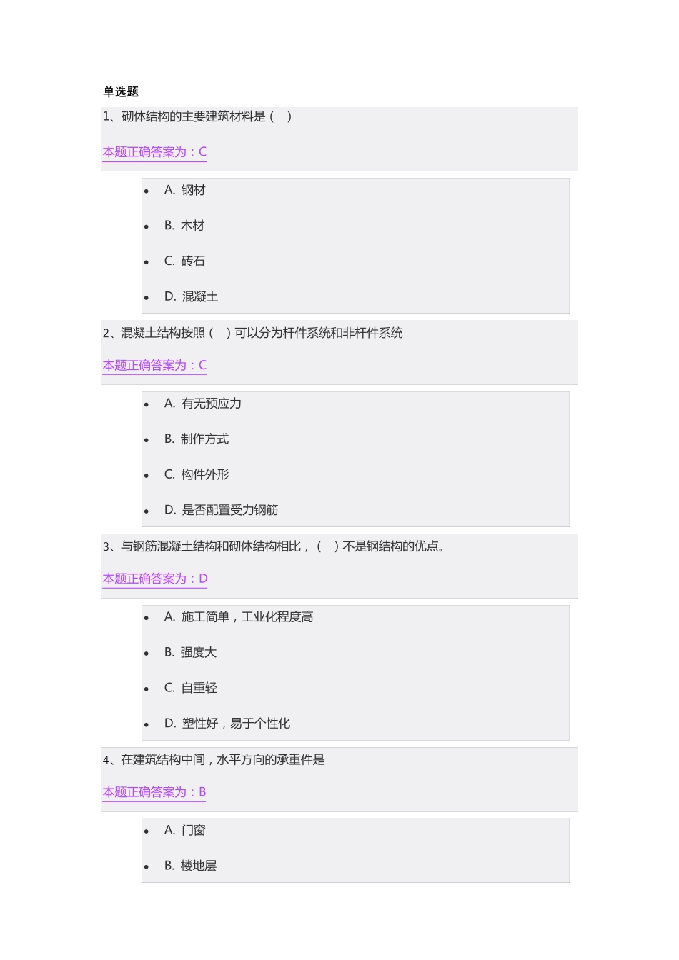 2023年江苏省二级建造师继续教育习题(单选、多选)_第1页