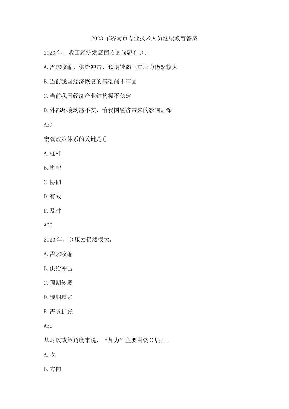 2023年济南市专业技术人员继续教育答案_第1页