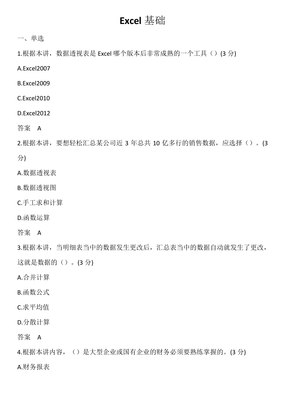 2023年浙江省统计继续教育答案Excel基础_第1页