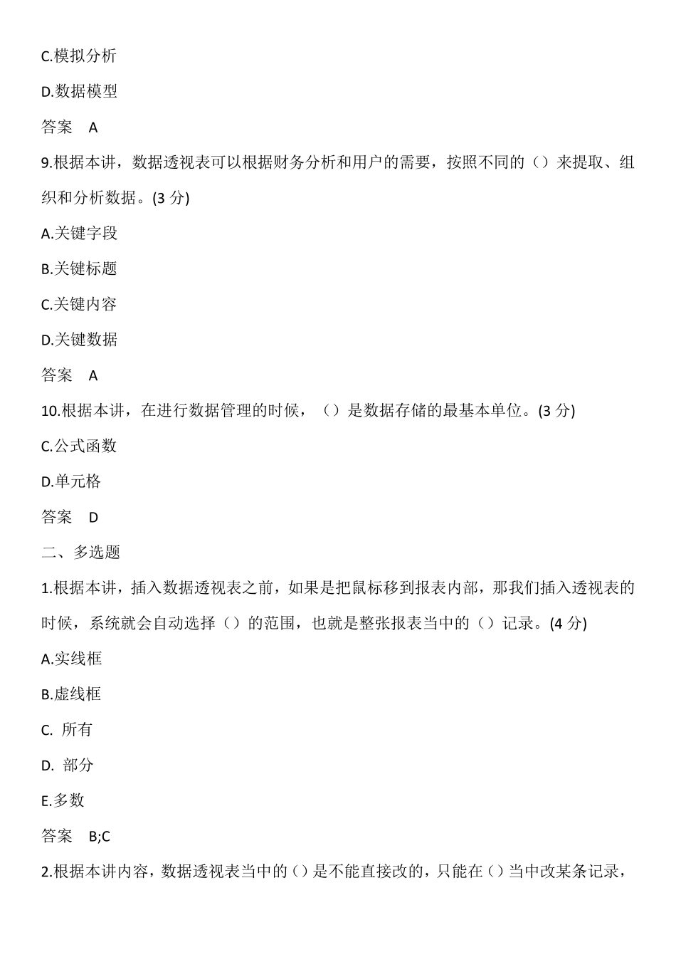 2023年浙江省统计继续教育答案Excel基础_第3页