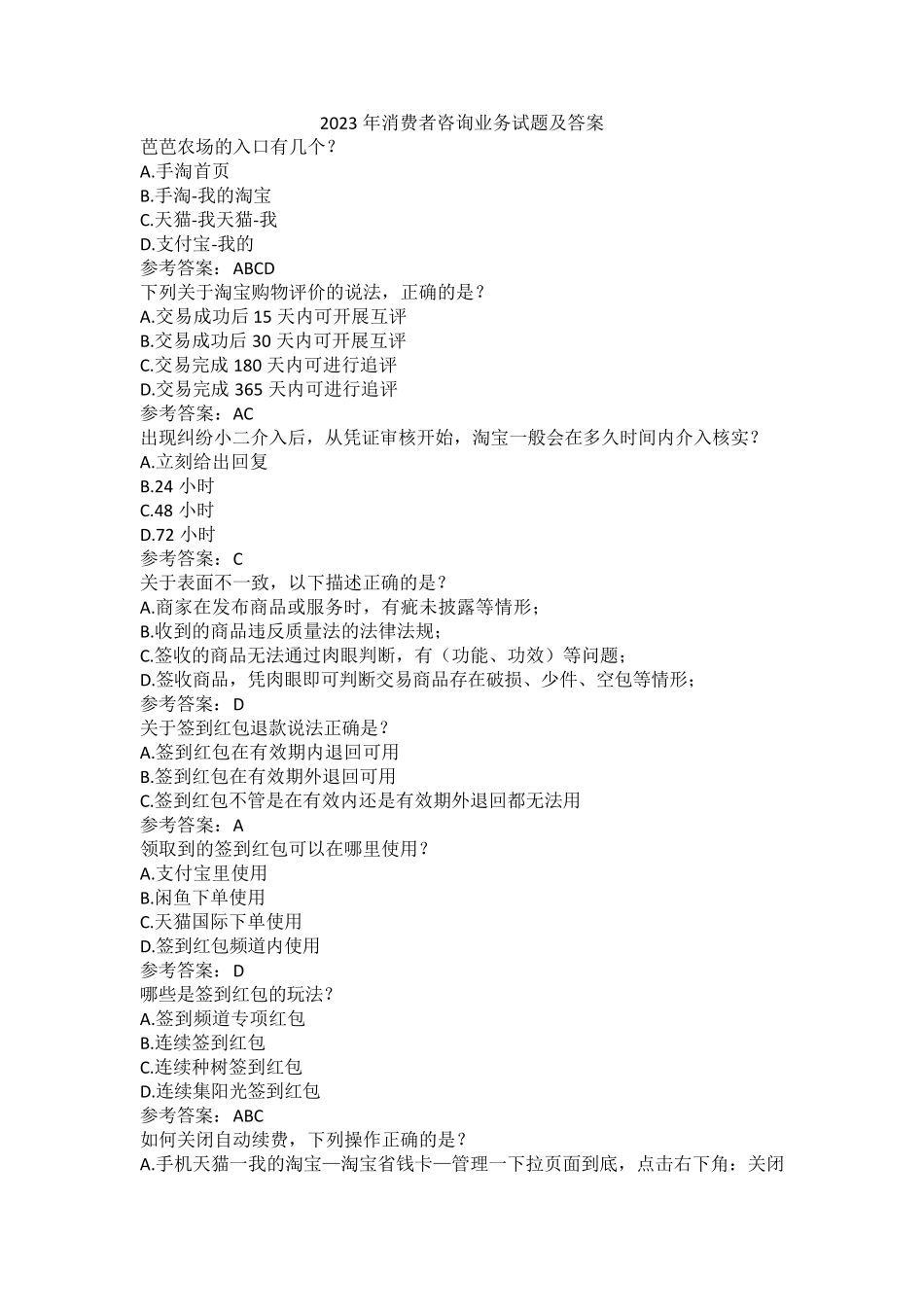 2023年消费者咨询业务试题及答案_第1页