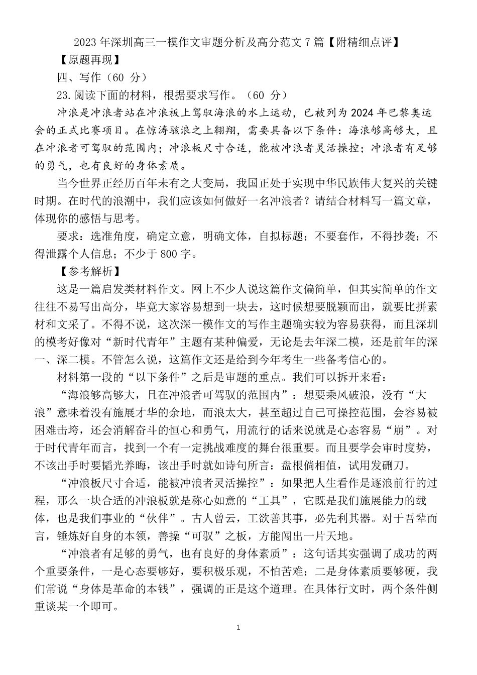 2023年深圳高三一模作文审题分析及高分范文7篇[附精细点评]_第1页