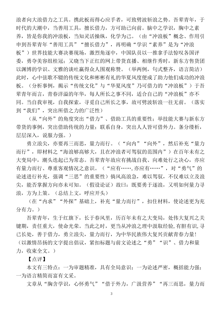 2023年深圳高三一模作文审题分析及高分范文7篇[附精细点评]_第3页