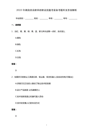 2023年湖南省高职单招职业技能考前备考题库及答案解析word版
