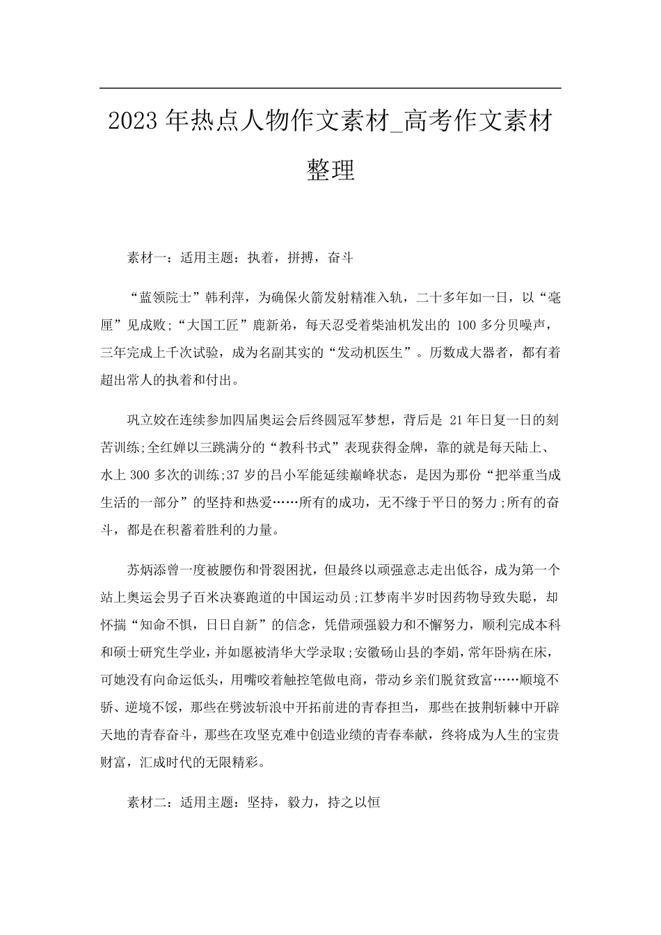 2023年热点人物作文素材_高考作文素材整理_第1页